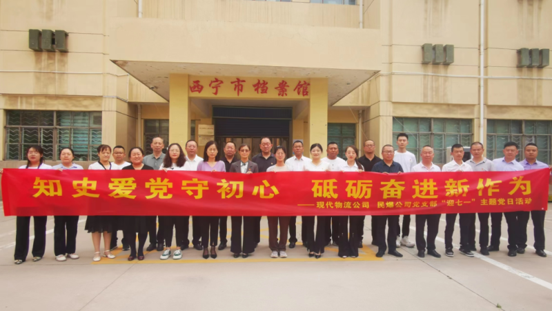 知史愛黨守初心 砥礪奮進新作為——現(xiàn)代物流公司、民爆公司黨支部開展“迎七一”主題黨日活動