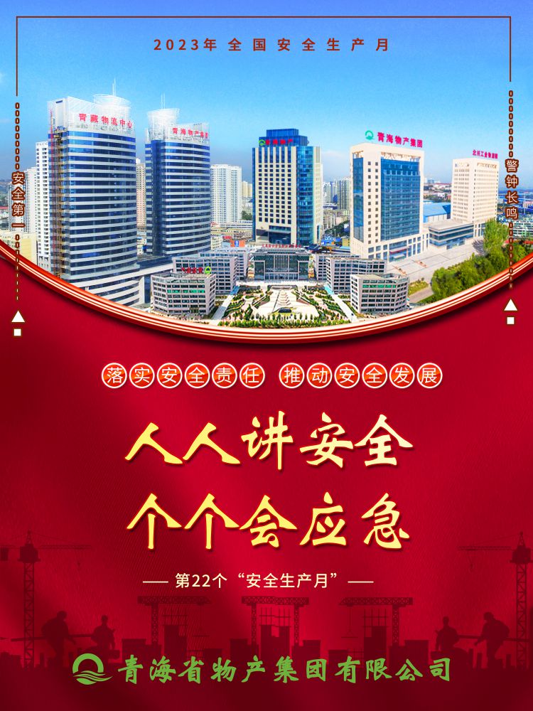 2023年“安全生產(chǎn)月”正式開啟！