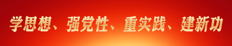 省物產(chǎn)集團(tuán)黨委理論學(xué)習(xí)中心組（擴大） 主題教育讀書班圓滿結(jié)業(yè)