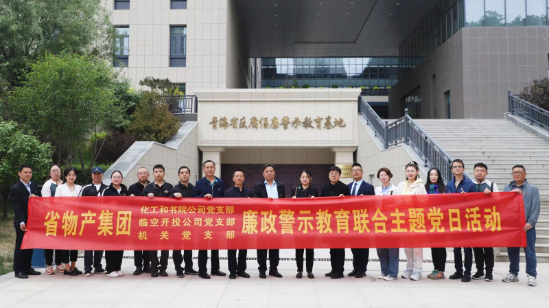 集團(tuán)機(jī)關(guān)黨支部與臨空開投公司黨支部、化工和書院公司黨支部開展廉政警示教育聯(lián)合主題黨日活動(dòng)